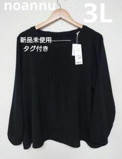 新品ノアンヌ　ブラウス　黒　大きいサイズ　3L　7/22まで最終お値下げ