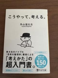こうやって、考える。