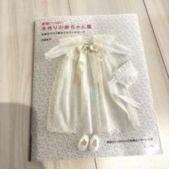 愛情いっぱい 手作りの赤ちゃん服 お誕生から2歳までのワードローブ