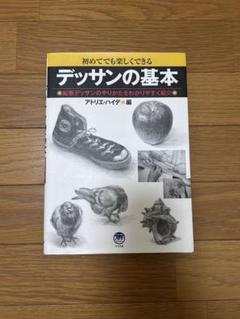 デッサンの基本 アトリエハイデ 編