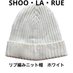 【おしゃれ】SHOO・LA・RUE リブ編みニット帽　ホワイトのサムネイル