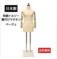 和装トルソー可動腕 着付け練習用マネキン 和装ボディ 和装用マネキン腕付き 和装トルソー可動腕 着付け練習用ボディ 和装ボディ 着付け