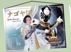 ジェラミー タペストリー ナゴヤ 王様戦隊キングオージャー FLT