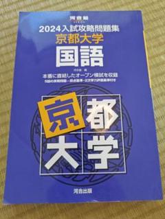 2023入試攻略問題集 京都大学 国語 2025年】京大国語の傾向・対策・勉強法を京大卒が徹底解説【文理