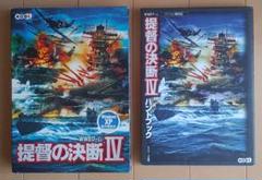 提督の決断Ⅳ ハンドブック付