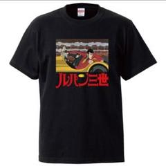 【新品未使用】ルパン三世 tシャツ　おもしろ　パロディ　面白い　アニメのサムネイル