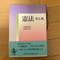 憲法 第七版 芦部信喜 高橋和之