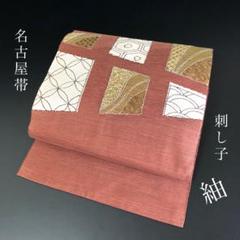 SO-613 名古屋帯 名古屋仕立て 太鼓柄 八寸 紬 刺し子縫い 逸品