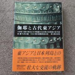 【美品】仏教と古代東アジア