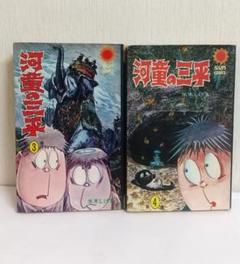 2025年最新】河童の三平 初版の人気アイテム - メルカリ