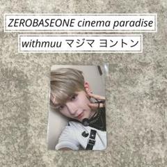 2025年最新】zerobaseone ハンビン withmuuの人気アイテム