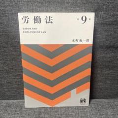 水町詳解労働法 第3版 公式読本 | 水町 勇一郎 |本 | 通販 | Amazon