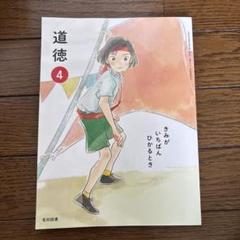 道徳 4 光村図書
