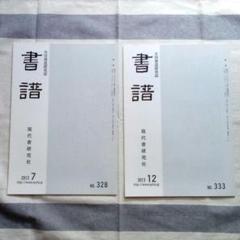 2025年最新】書譜の人気アイテム - メルカリ