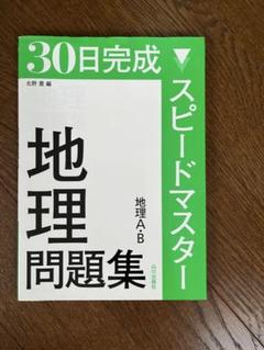 2025年最新】コンプリートマスター 地理の人気アイテム - メルカリ