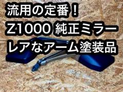 送料無料！流用に！Z1000 純正ミラー左右セット アーム塗装品 カワサキ 送料無料！流用に！Z1000 純正ミラー左右セット アーム塗装品