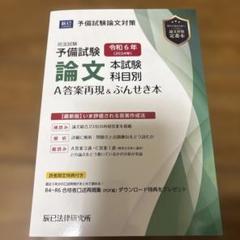 司法試験予備試験論文本試験科目別・A答案再現&ぶんせき本 令和6年