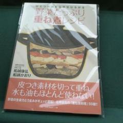 【新品】野菜たっぷり重ね煮レシピ