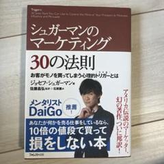 シュガーマンのマーケティング30の法則