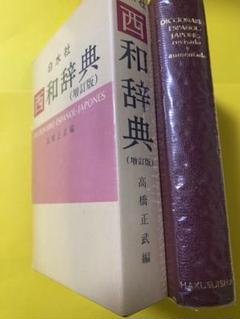 昭和古書 レトロ ※ 【西和和西辞典】初版 昭和古書 レトロ ※ 【西和和西辞典】初版 - メルカリ