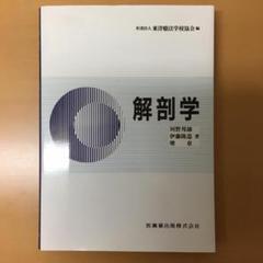 鍼灸教科書 解剖学 - メルカリ