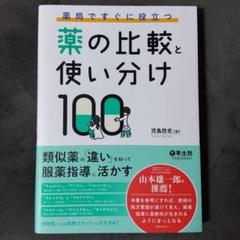 裁断済み 薬の比較と使い分け100、服薬指導のエッセンス、薬メモ！ 裁断済み 薬の比較と使い分け100、服薬指導のエッセンス、薬メモ
