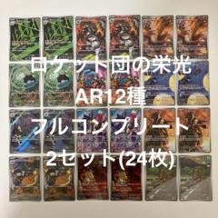 【美品】ロケット団の栄光 AR 全12種コンプリート 各10枚 ロケット団の栄光 AR12種 コンプリート 2セット(24枚セット
