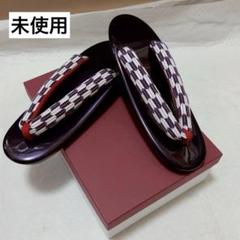 未使用 24cm カジュアル向け 草履 ウレタンソール 柔らかい鼻緒 小紋 紬