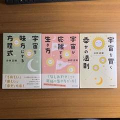 【３冊セット】宇宙を味方にする方程式・宇宙を貫く幸せの法則・宇宙が応援する生き方