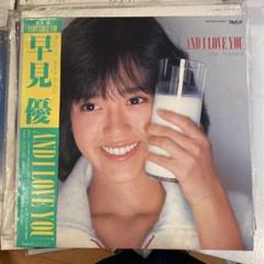 早見優 AND I LOVE YOU