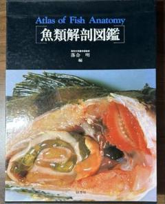 魚類解剖図鑑　緑書房　落合明　編