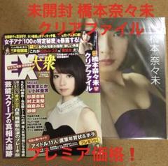 EX大衆 2014年1月号 乃木坂46 ◎ 橋本奈々未 クリアファイル / 雑誌