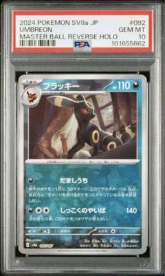 値下げ中！ポケモンカード　ブラッキー　マスボミラー　PSA10 ブラッキー モンスターボールミラー 092/187｜ポケカシングル