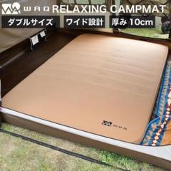 未使用品　WAQインフレータマットダブル　10cm キャンプマット 10cm ダブルサイズ WAQ RELAXING CAMP MAT【送料