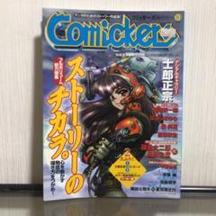 「Comickers(コミッカーズ)」1998年10月号 尾田栄一郎インタビュー