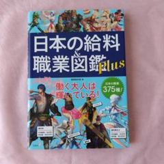 美品‼️日本の給料&職業図鑑 Plus