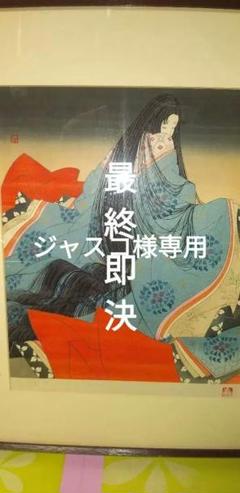 岡田嘉夫版画絵【源氏物語】美術品.版画.その他　本体33x28額寸52ｘ41単品 岡田嘉夫版画絵【源氏物語】美術品.版画.その他本体33x28額寸