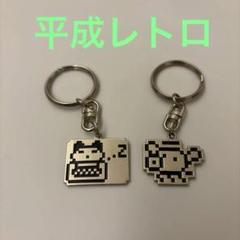 希少　たまごっち　キーホルダー　2個セット　平成レトロ　当時品