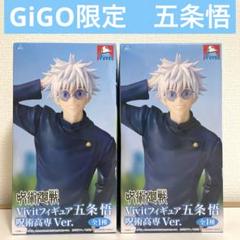呪術廻戦 五条悟 呪術高専Ver. ～GiGOのお店限定～　おまとめ2個セット