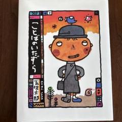 絵本ナビ五味太郎もりにいちばができるサイン入りパネル入賞品