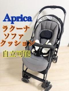 アップリカ　ラクーナソファクッション ベビーカー　レザー　グレー