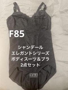 【在庫僅少】 2025年最新】シャンデールF85の人気アイテム メルカリ - 下着・アンダーウェア