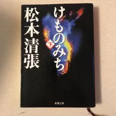 2025年最新】けものみち 松本清張の人気アイテム - メルカリ