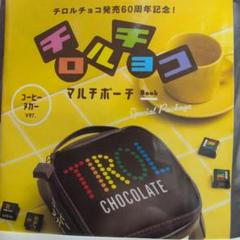 チロルチョコ マルチポーチ