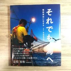 それでも 海へ 陸前高田に生きる 安田菜津紀 ポプラ社