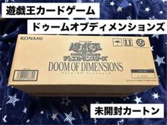 遊戯王カードゲーム　ドゥームオブディメンションズ　未開封カートン