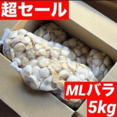 大特価】新物 青森県産 にんにく MLバラ 5kg 福地ホワイト六片