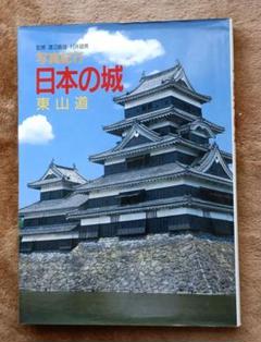写真紀行　日本の城 1 東山道