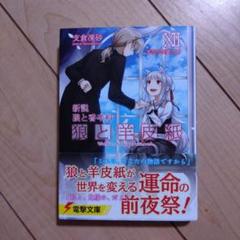 狼と羊皮紙 : 新説狼と香辛料. 12