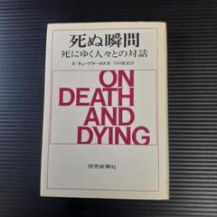 【書籍】死ぬ瞬間 死にゆく人々との対話